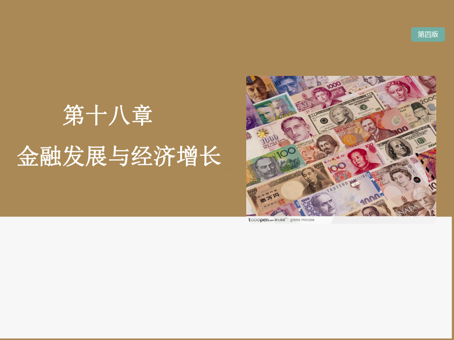 大学课件：第18章 金融发展与经济增长.ppt_第1页