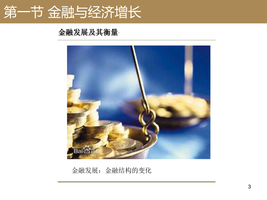 大学课件：第18章 金融发展与经济增长.ppt_第3页