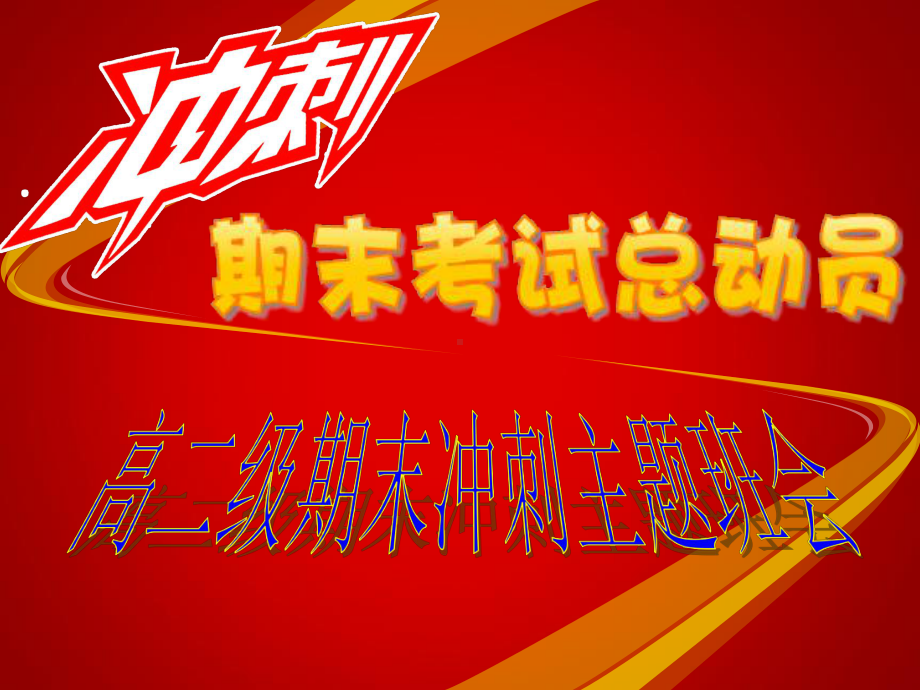 山西省太原新希望双语学校2023春高二上学期期末考试动员会 ppt课件.pptx_第1页