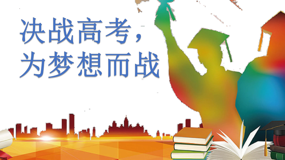 决战高考为梦想而战 ppt课件 2023届高考主题班会.pptx_第1页