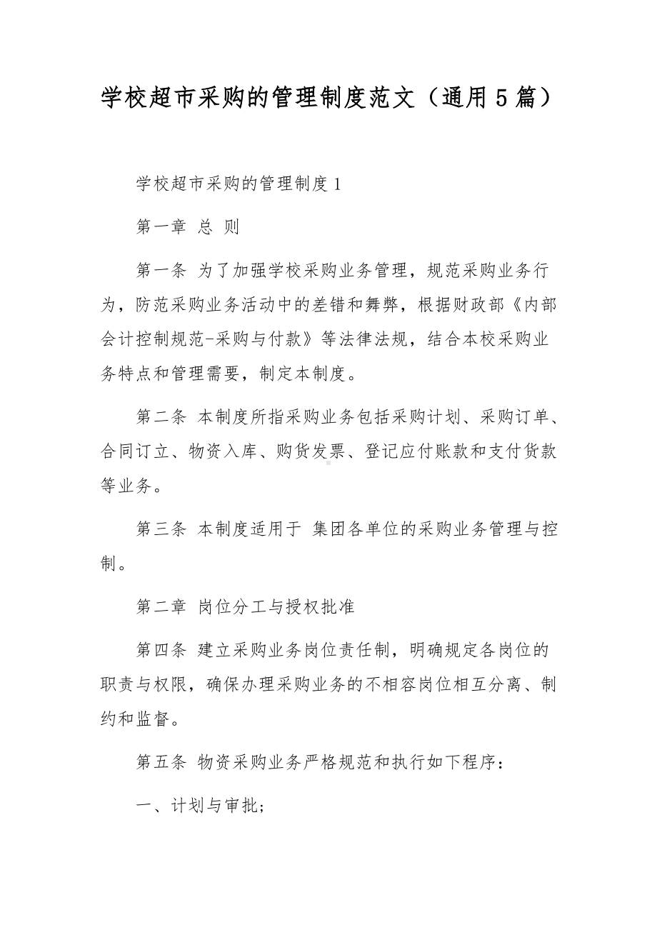 学校超市采购的管理制度范文（通用5篇）.docx_第1页