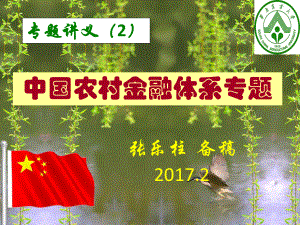 大学课件：农金专题（2）：中国农村金融体系.ppt