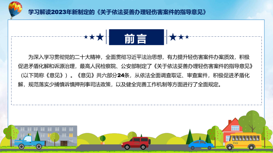 完整解读关于依法妥善办理轻伤害案件的指导意见学习解读课件.pptx_第2页