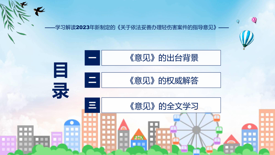 完整解读关于依法妥善办理轻伤害案件的指导意见学习解读课件.pptx_第3页