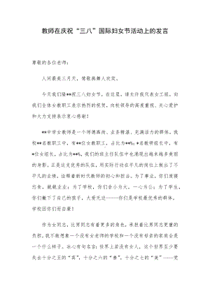 教师在庆祝“三八”国际妇女节活动上的发言.docx