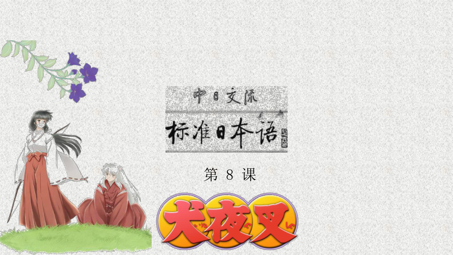 第8课 李さんは 日本語で 手紙を 書きますppt课件(9)-2023新标准初级《高中日语》上册.pptx_第1页