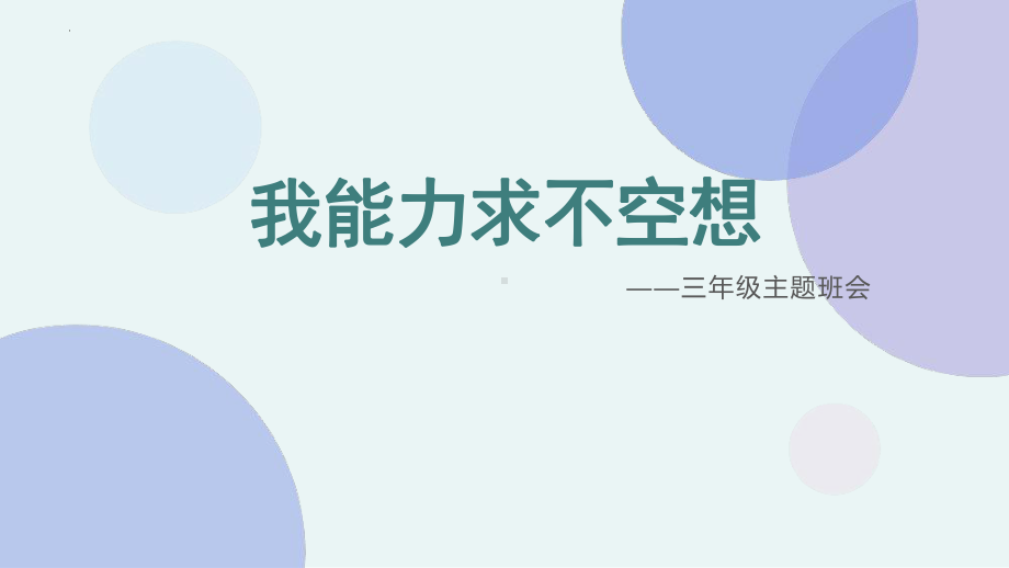 我能力求不空想（ppt课件）-三年级主题班会通用版.pptx_第1页