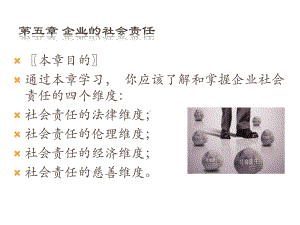 大学课件：第5章：企业的社会责任.pptx