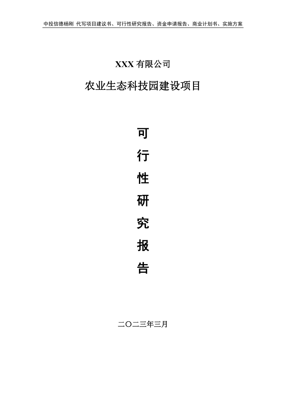 农业生态科技园建设可行性研究报告申请建议书.doc_第1页