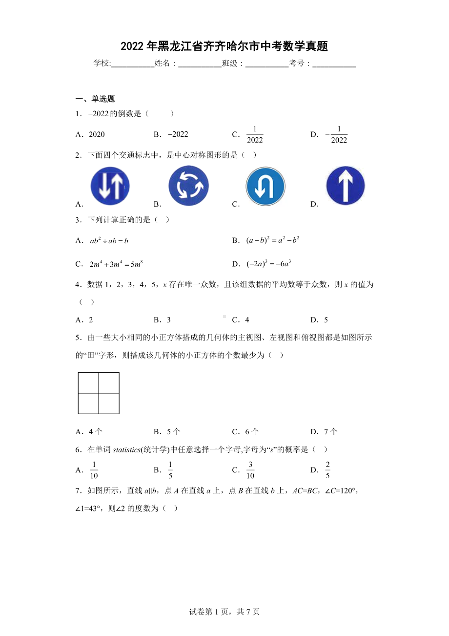 2022年黑龙江省齐齐哈尔市中考数学真题.docx_第1页