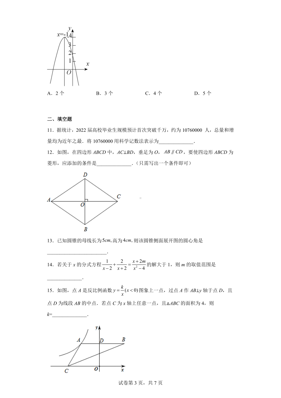 2022年黑龙江省齐齐哈尔市中考数学真题.docx_第3页