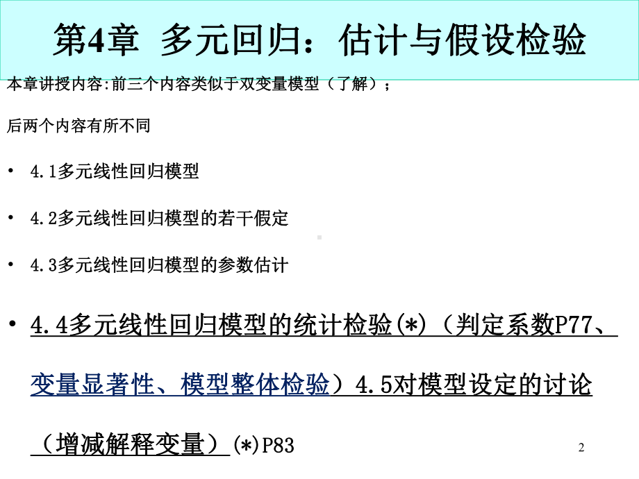 大学课件：第4章 多元回归：估计与假设检验（新）.ppt_第2页