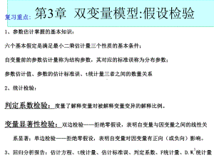 大学课件：第4章 多元回归：估计与假设检验（新）.ppt