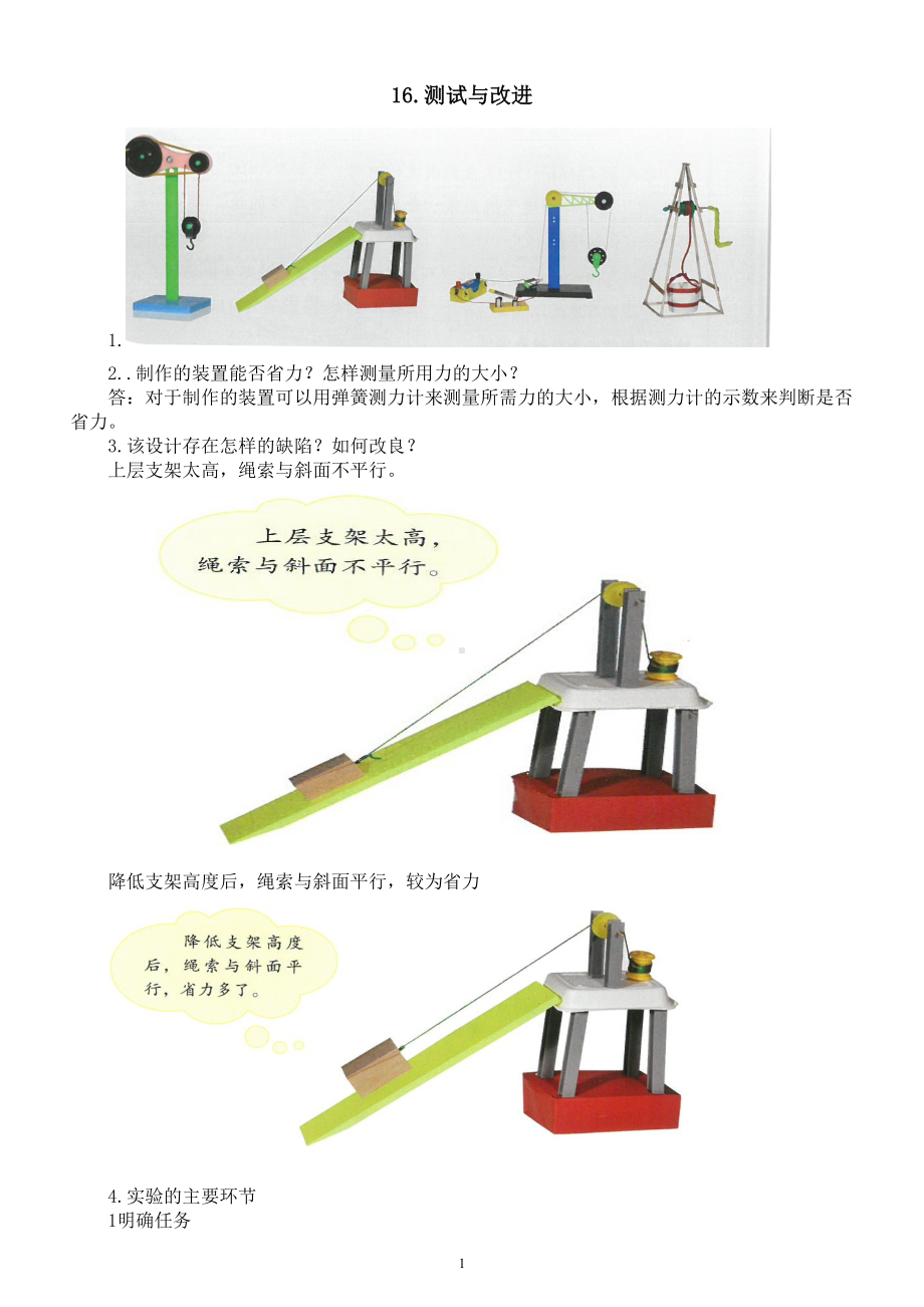小学科学人教鄂教版五年级下册第五单元第16课《测试与改进》知识点（2023春）.doc_第1页