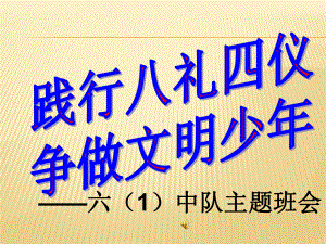 六年级下册主题班会系列ppt课件-践行八礼四仪争做文明少年通用版.ppt