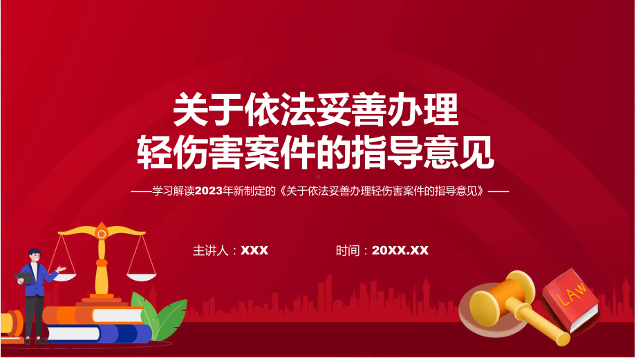 宣传讲座关于依法妥善办理轻伤害案件的指导意见内容课件.pptx_第1页