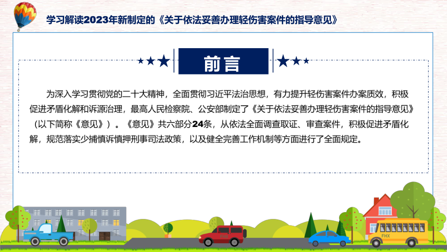 宣传讲座关于依法妥善办理轻伤害案件的指导意见内容课件.pptx_第2页