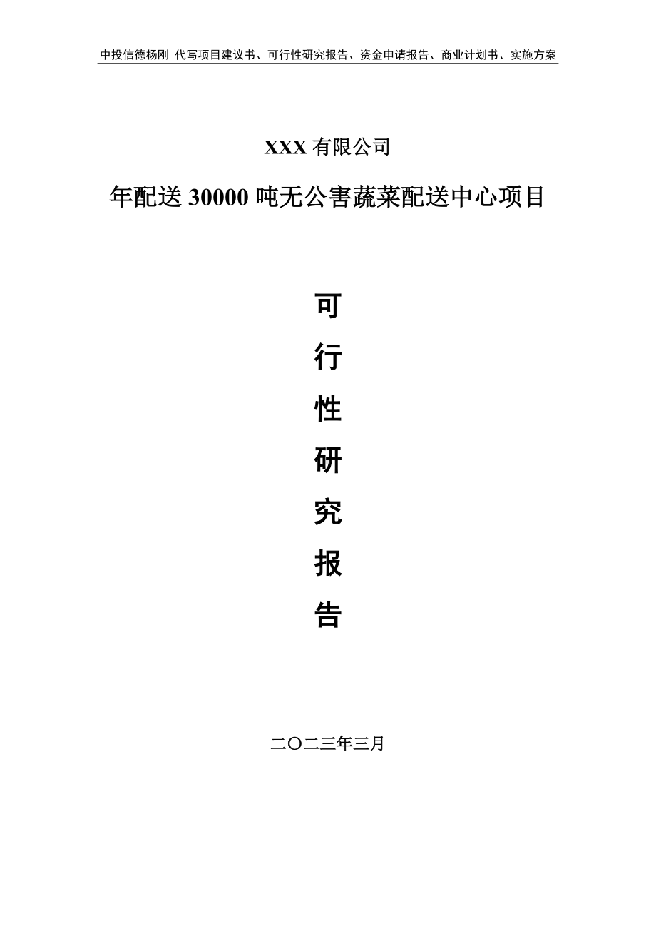 年配送30000吨无公害蔬菜配送中心可行性研究报告.doc_第1页