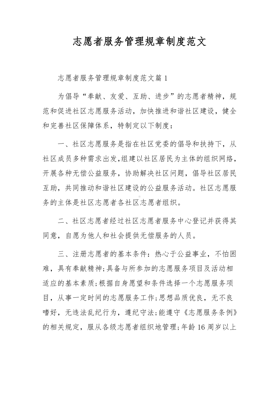 志愿者服务管理规章制度范文.docx_第1页