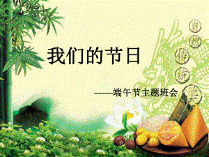 三年级下册班会ppt课件：端午节-我们的节日(共35张PPT).ppt