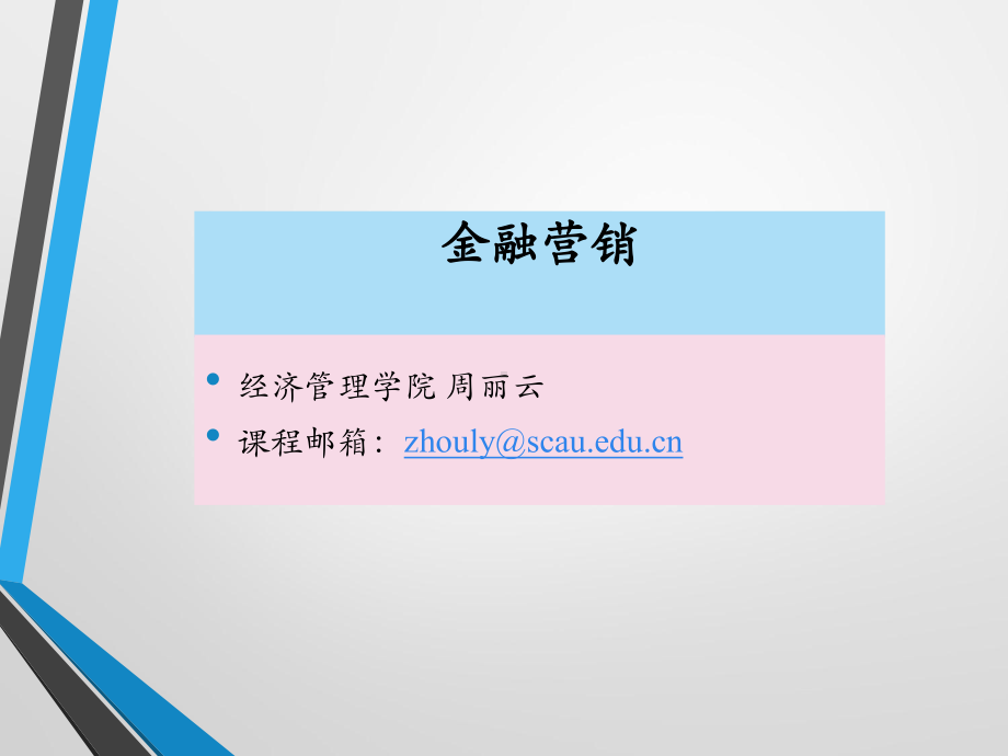 大学课件：金融营销课件.ppt_第1页