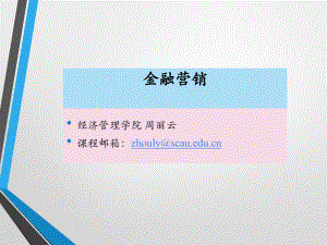 大学课件：金融营销课件.ppt