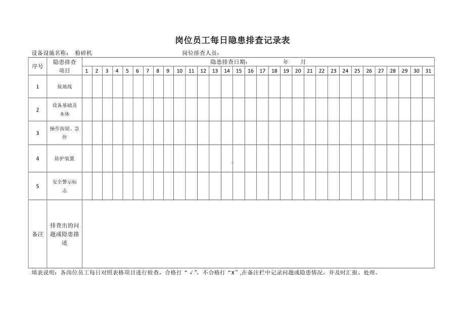 粉碎机点检表.docx_第1页