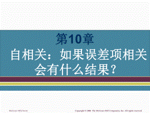 大学课件：第10章 自相关.ppt