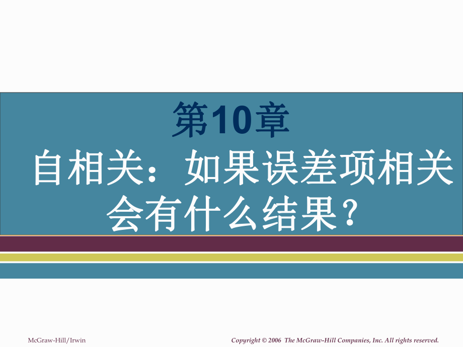 大学课件：第10章 自相关.ppt_第1页