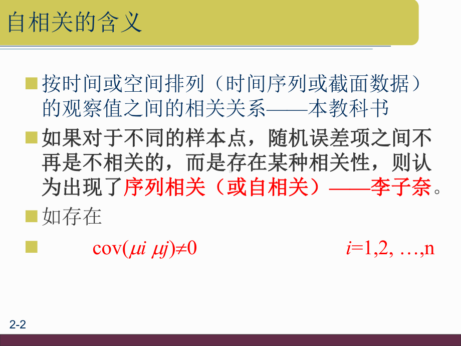 大学课件：第10章 自相关.ppt_第2页