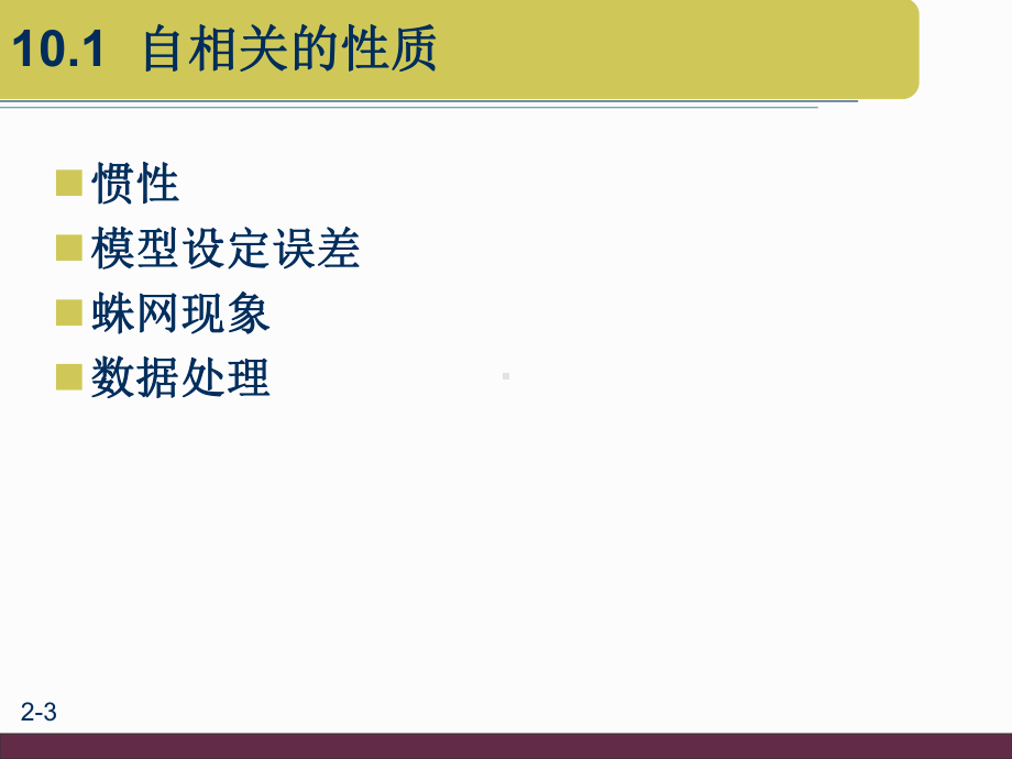 大学课件：第10章 自相关.ppt_第3页