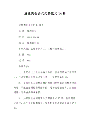 监理例会会议纪要范文14篇.docx