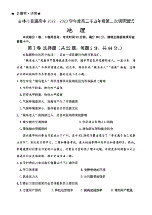 吉林省吉林市普通中学2022-2023学年度高中毕业年级第二次调研测试地理试题及答案.doc