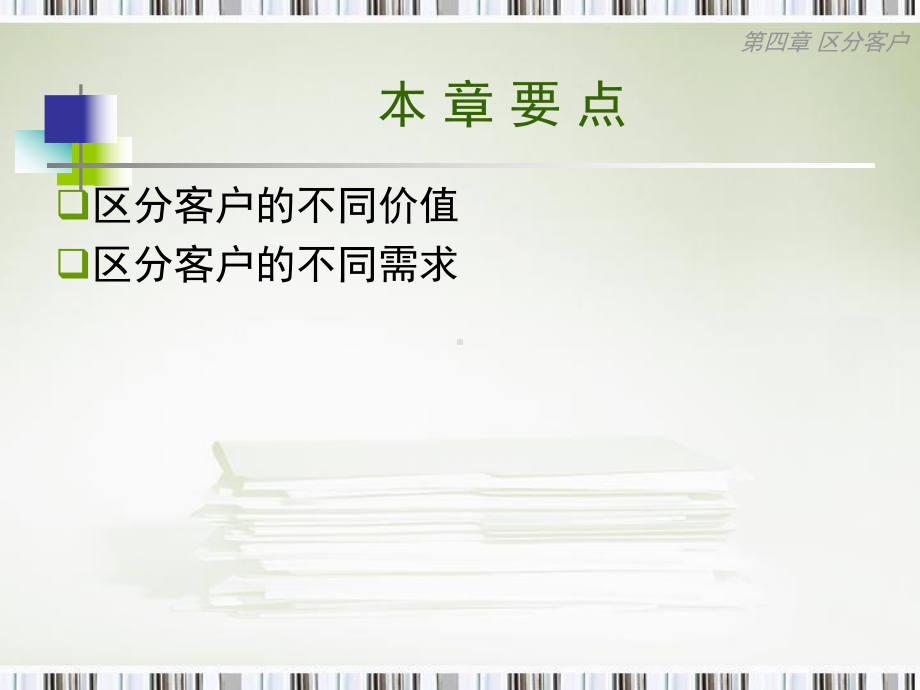 大学课件：第四章－区分客户.ppt_第2页