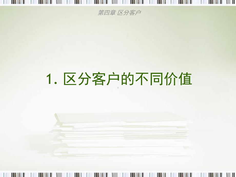 大学课件：第四章－区分客户.ppt_第3页