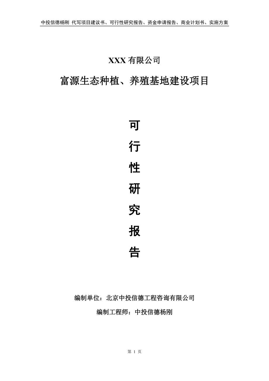 富源生态种植、养殖基地建设可行性研究报告.doc_第1页