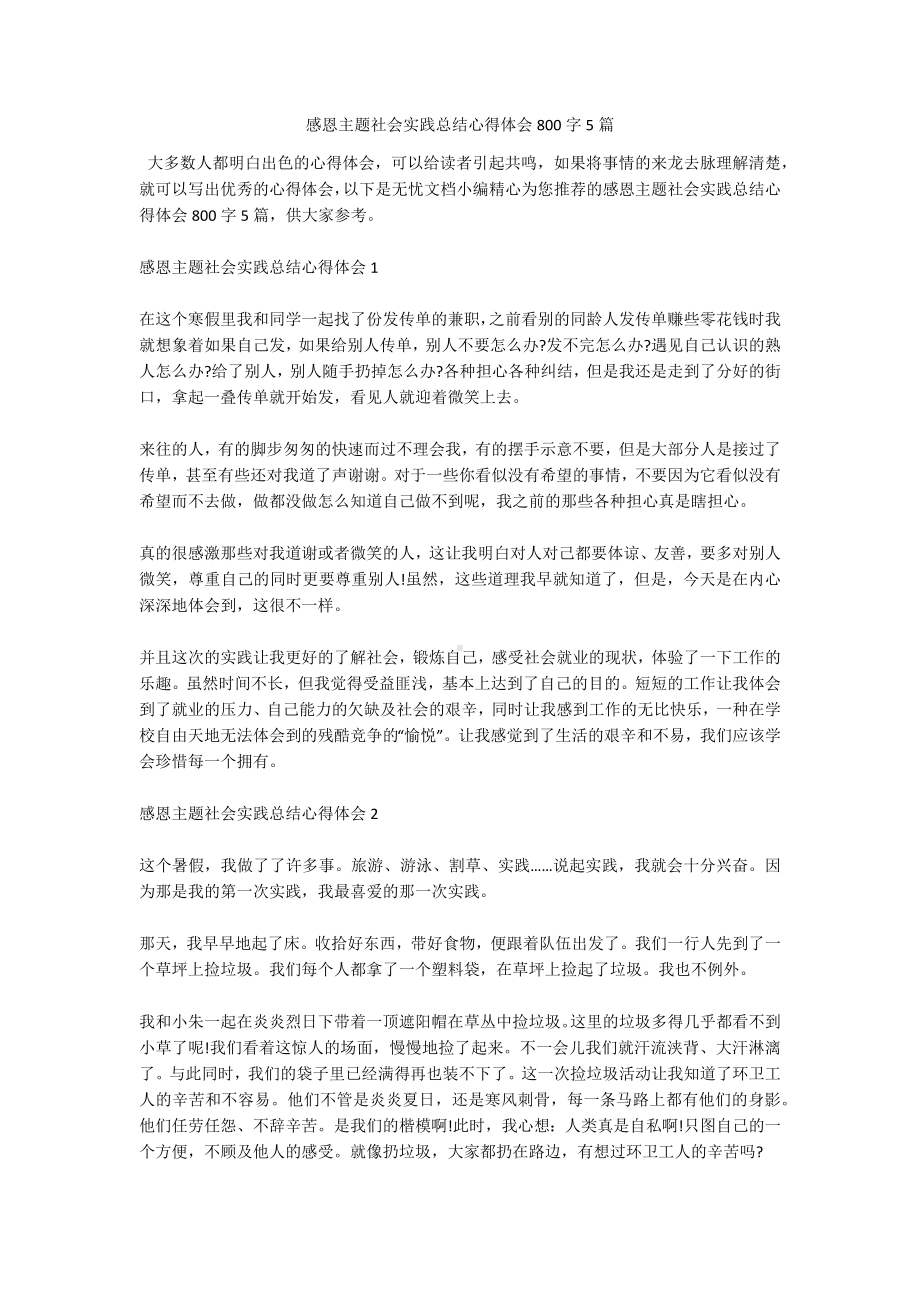 感恩主题社会实践总结心得体会800字5篇.docx_第1页