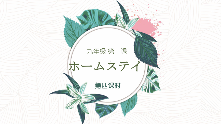 第一课 ホームステイ 第四课时 ppt课件-2023新人教版《初中日语》第三册.pptx_第1页