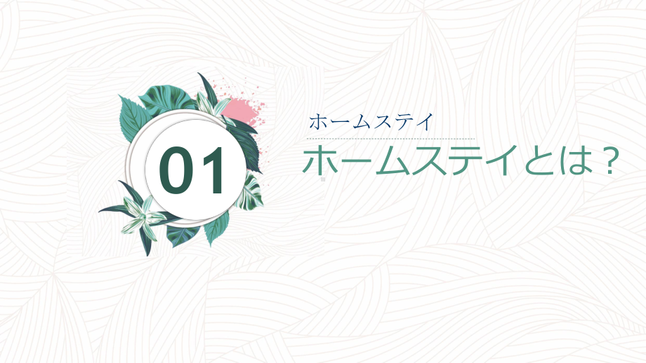 第一课 ホームステイ 第四课时 ppt课件-2023新人教版《初中日语》第三册.pptx_第3页