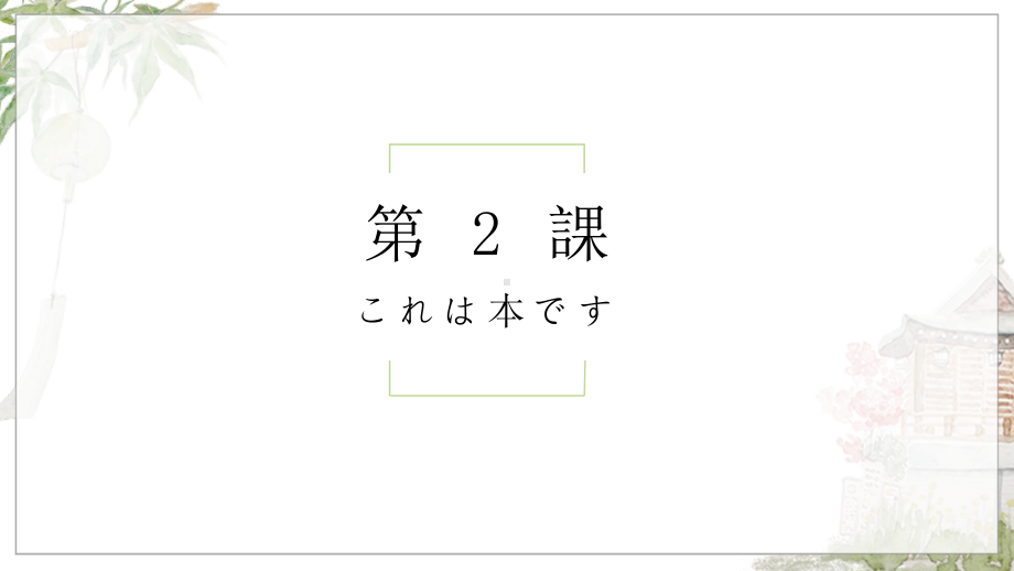 第2课 これは本ですppt课件-2023新标准初级《高中日语》上册.pptx_第1页