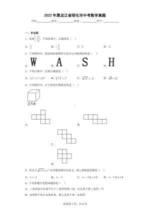 2022年黑龙江省绥化市中考数学真题.docx