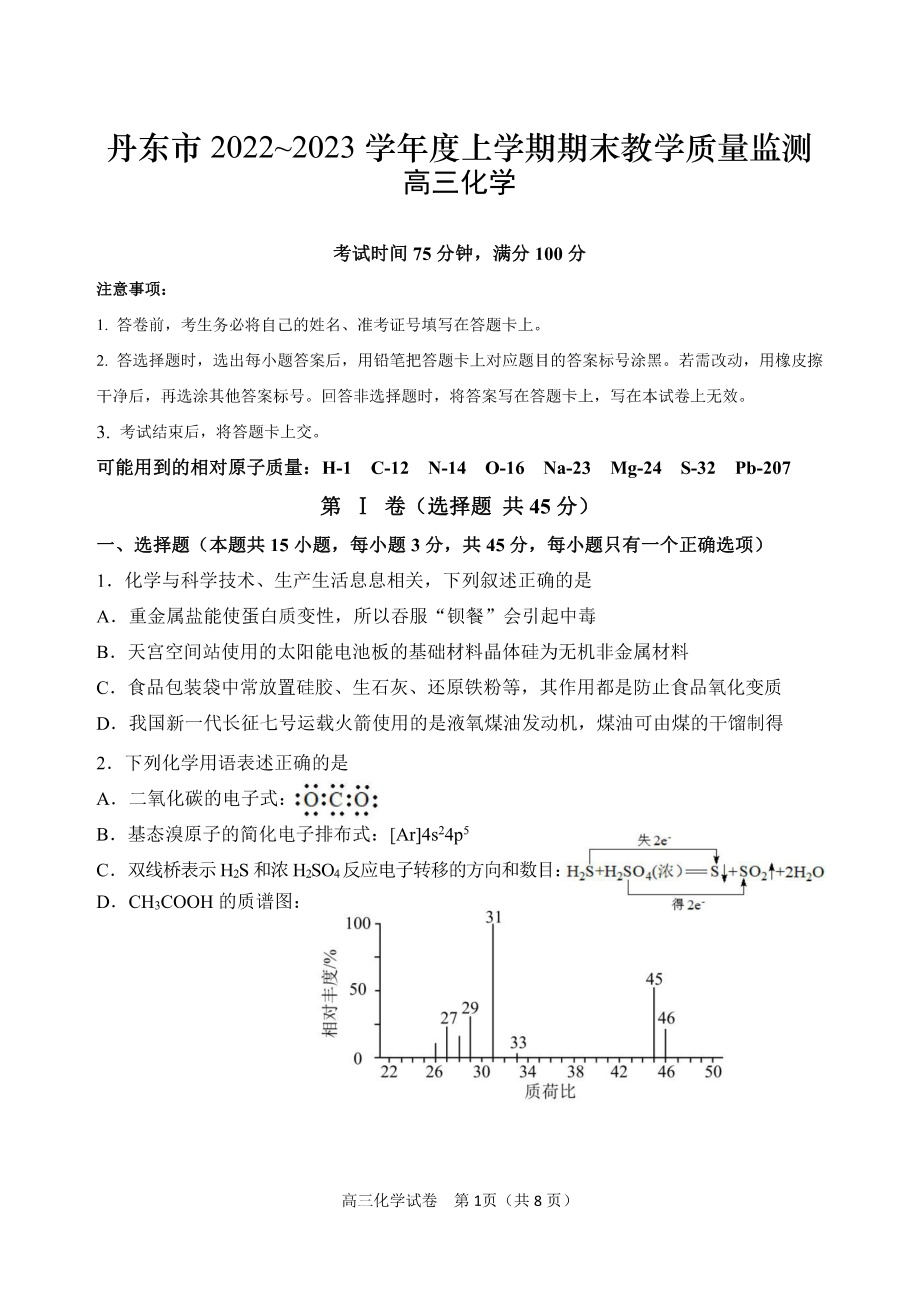 辽宁省丹东市2022-2023学年高三上学期期末教学质量监测化学试题及答案.pdf_第1页