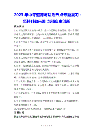 2023年中考道德与法治热点专题复习：坚持科教兴国 加强自主创新（含练习题及答案）.docx