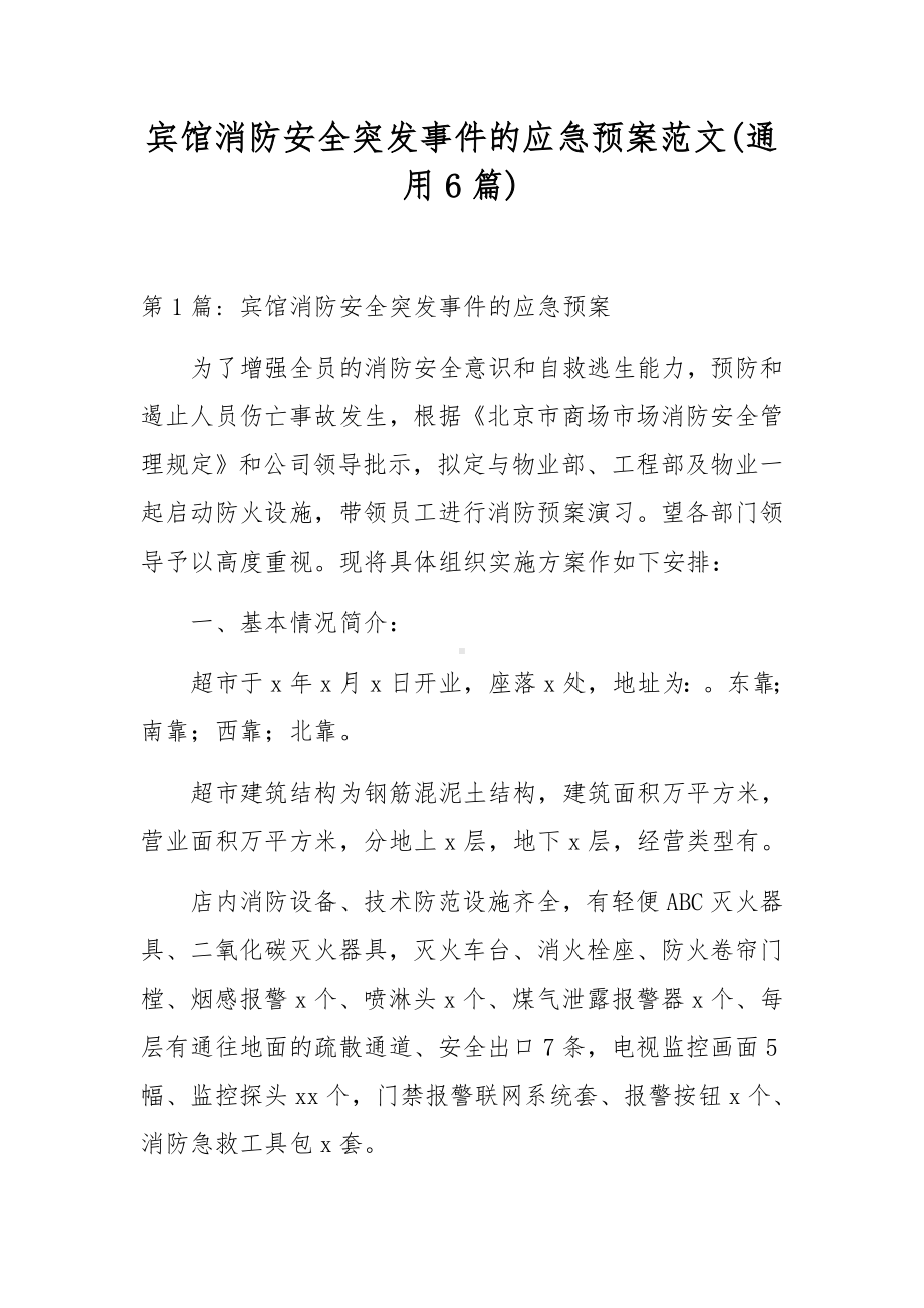 宾馆消防安全突发事件的应急预案范文(通用6篇).docx_第1页