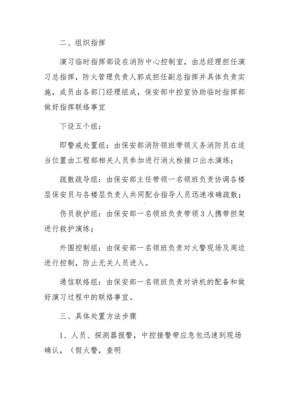 宾馆消防安全突发事件的应急预案范文(通用6篇).docx_第2页