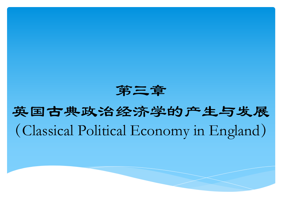 大学课件：《经济学说史》讲义03 (2).ppt_第1页