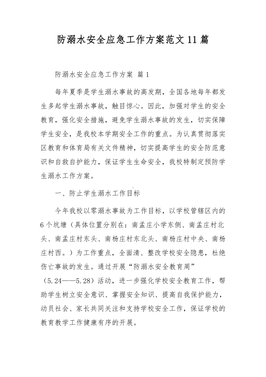 防溺水安全应急工作方案范文11篇.docx_第1页