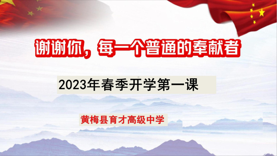 2023春高中学校下学期开学第一课ppt课件.pptx_第2页