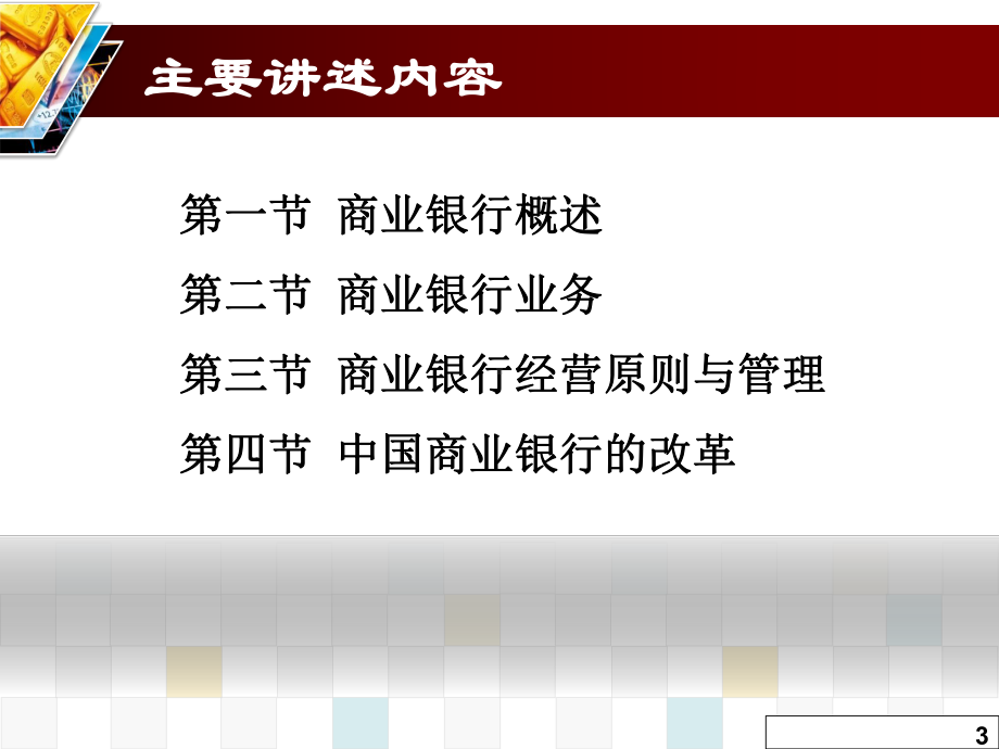 大学课件：第7章 商业银行.ppt_第3页