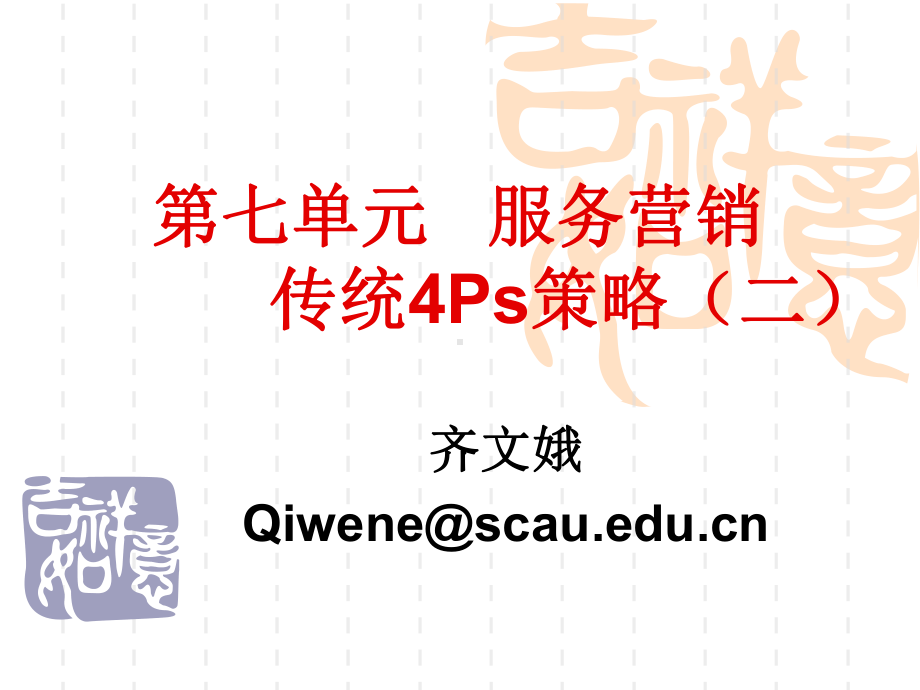 大学课件：7服务营销传统4Ps策略（二）.ppt_第1页